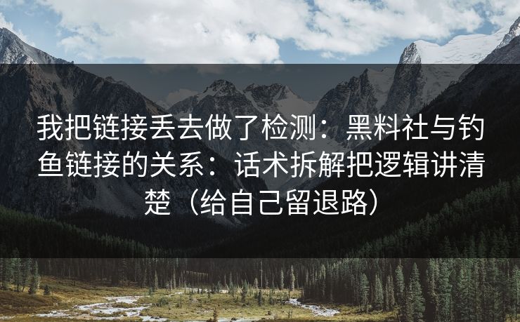 我把链接丢去做了检测：黑料社与钓鱼链接的关系：话术拆解把逻辑讲清楚（给自己留退路）  第1张