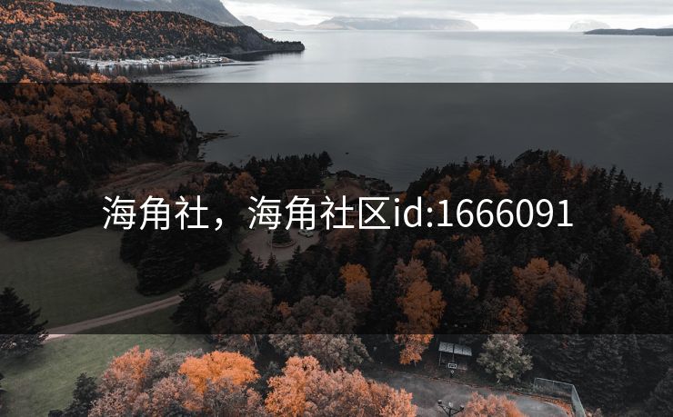 海角社，海角社区id:1666091