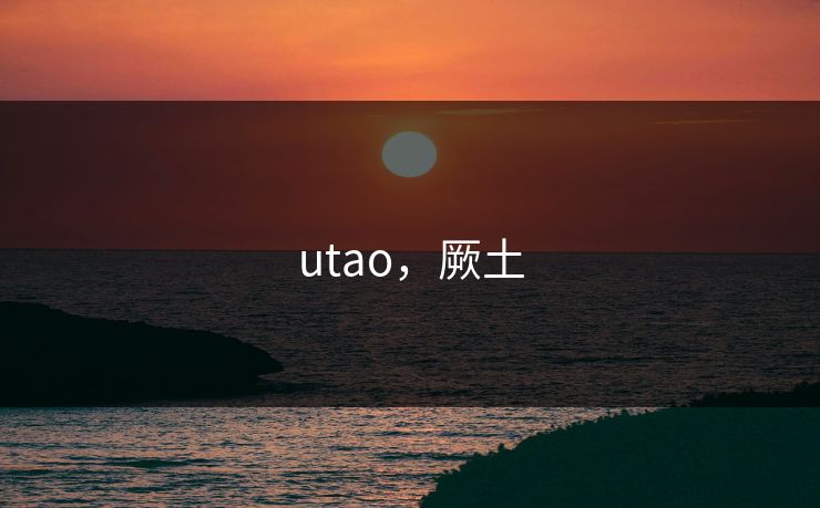 utao，厥土