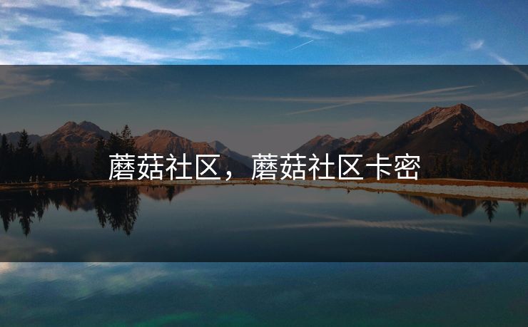 蘑菇社区，蘑菇社区卡密