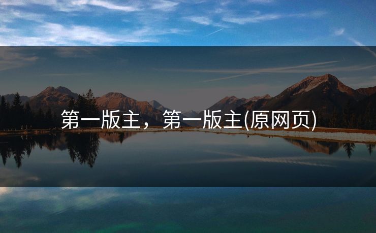 第一版主，第一版主(原网页)