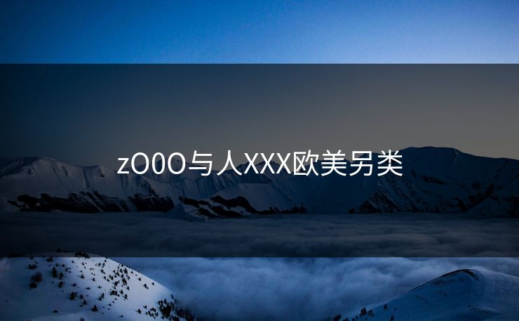 zO0O与人XXX欧美另类
