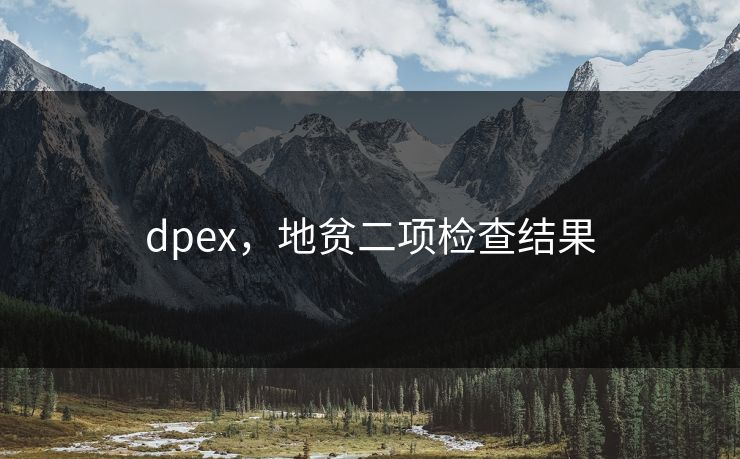 dpex,地贫二项检查结果 dpex,地贫二项检查结果