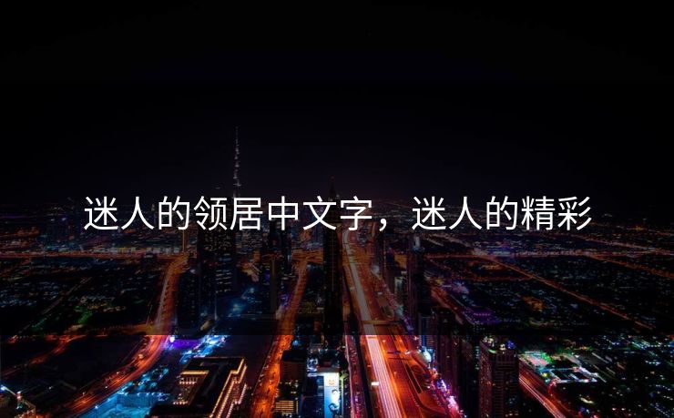 迷人的领居中文字，迷人的精彩