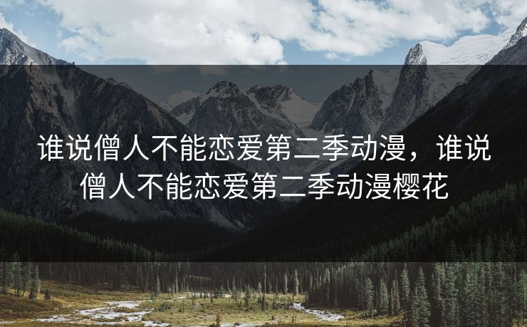 谁说僧人不能恋爱第二季动漫,谁说僧人不能恋爱第二季动漫樱花 第1张 谁说僧人不能恋爱第二季动漫,谁说僧人不能恋爱第二季动漫樱花 第1张