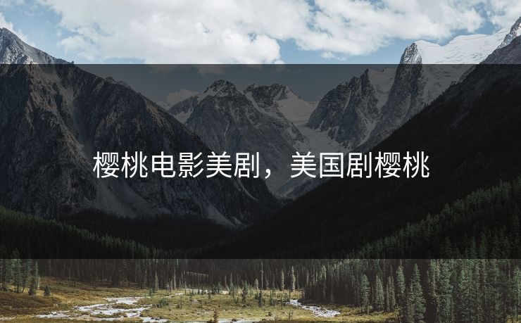 樱桃电影美剧，美国剧樱桃